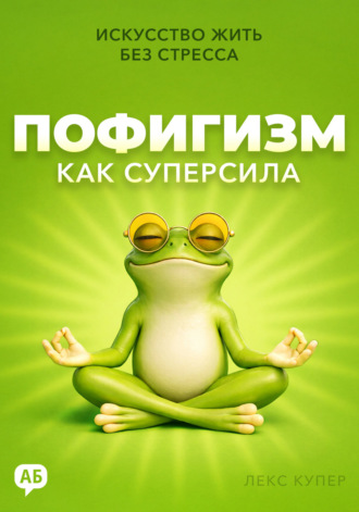 Пофигизм как суперсила. Искусство жить без стресса