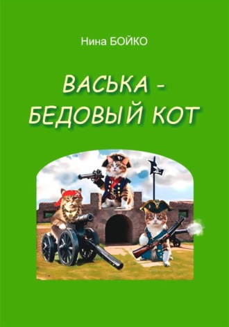 Васька - бедовый кот