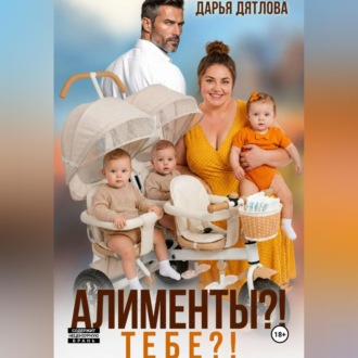 Алименты? Тебе?