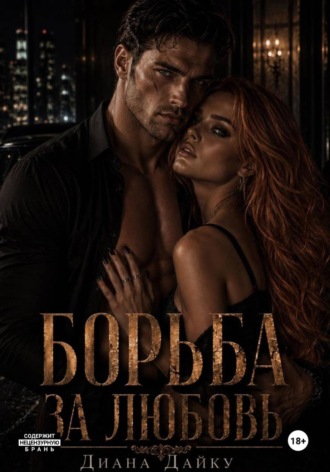 Борьба за любовь