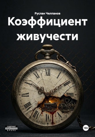 Коэффициент живучести