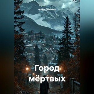 Город мёртвых