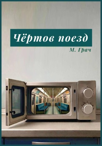 Чертов поезд