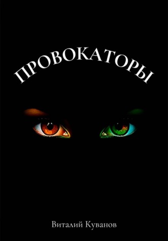 Провокаторы