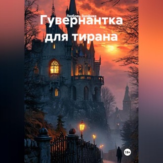 Гувернантка для тирана