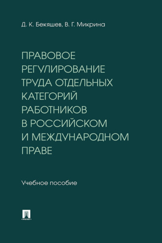 Правовое регулирование труда отдельных категорий работников в российском и международном праве. Учебное пособие