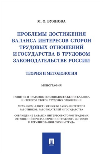 Проблемы достижения баланса интересов сторон трудовых отношений и государства в трудовом законодательстве России (теория и методология). Монография