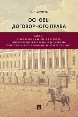 Основы договорного права. Часть 1. Становление учения о договоре, философские и теоретические основы. Переговоры и преддоговорная ответственность