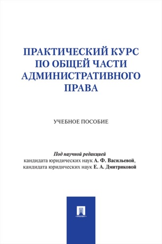 Практический курс по Общей части административного права. Учебное пособие