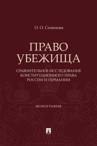 Право убежища (сравнительное исследование конституционного права России и Германии). Монография