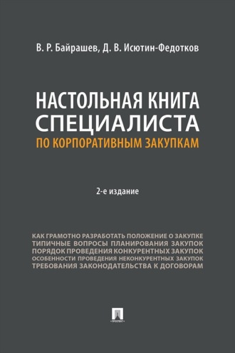 Настольная книга специалиста по корпоративным закупкам. 2-е издание