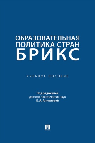 Образовательная политика стран БРИКС. Учебное пособие