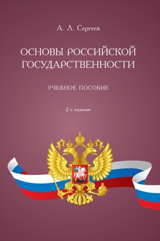 Основы российской государственности. 2-е издание. Учебное пособие