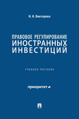 Правовое регулирование иностранных инвестиций. Учебное пособие