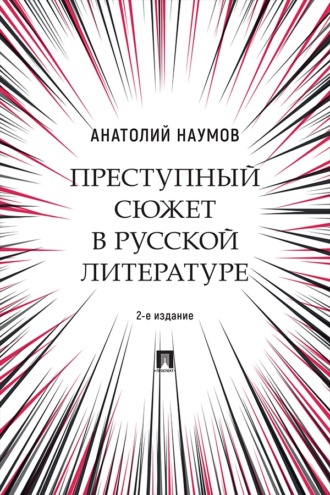 Преступный сюжет в русской литературе. 2-е издание. Монография