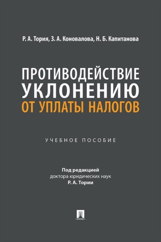 Противодействие уклонению от уплаты налогов. Учебное пособие
