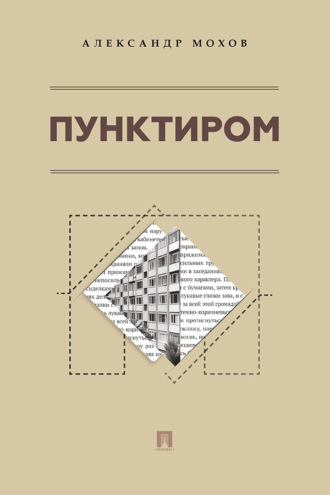 Пунктиром