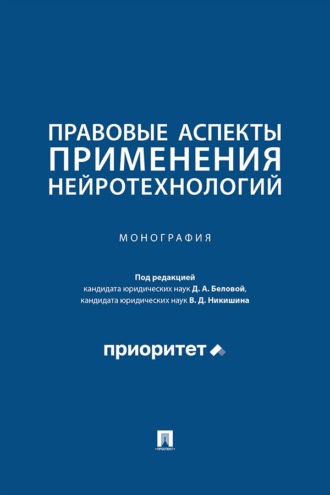 Правовые аспекты применения нейротехнологий. Монография
