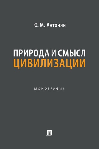 Природа и смысл цивилизации. Монография