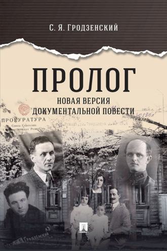 Пролог. Новая версия документальной повести