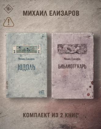 Юдоль. Библиотекарь. Комплект из 2 книг