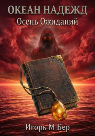 Океан надежд III: Осень ожиданий