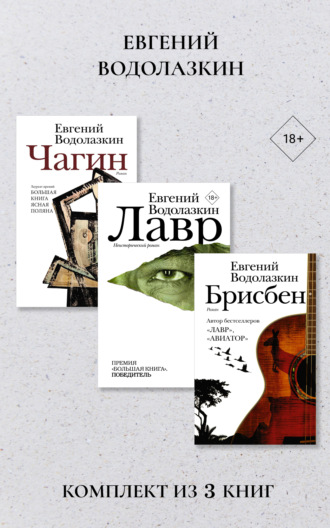 Лавр. Чагин. Брисбен. Комплект из 3 книг