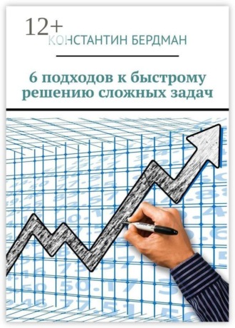 6 подходов к быстрому решению сложных задач