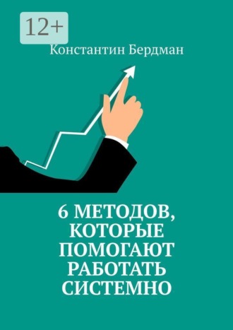 6 методов, которые помогают работать системно