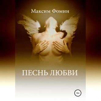 Песнь Любви