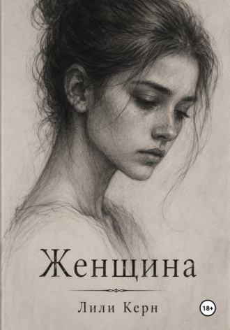 Женщина