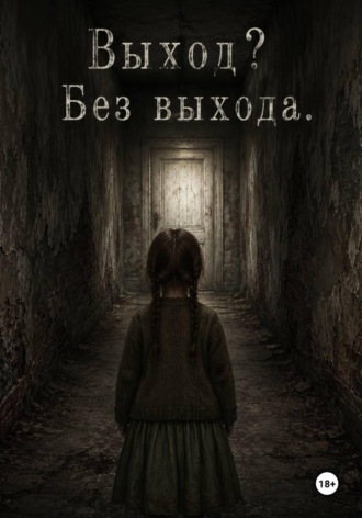 Выход? Без Выхода