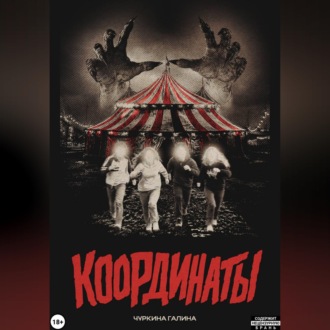 Координаты