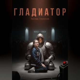 Гладиатор