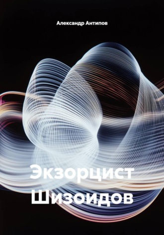 Экзорцист Шизоидов