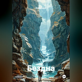 Бездна