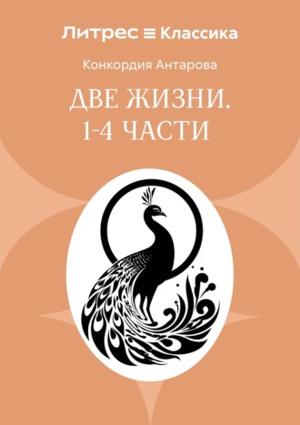 Две жизни. Часть 1-4