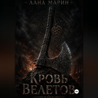 Кровь Велетов