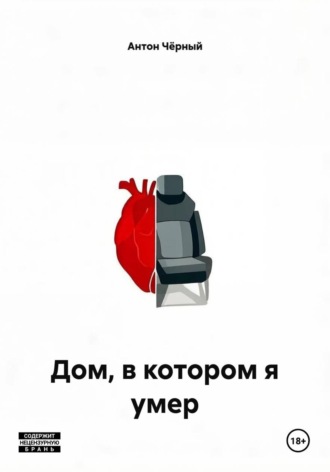 Дом, в котором я умер