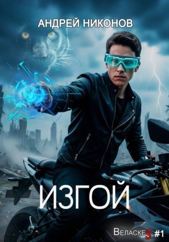 Изгой