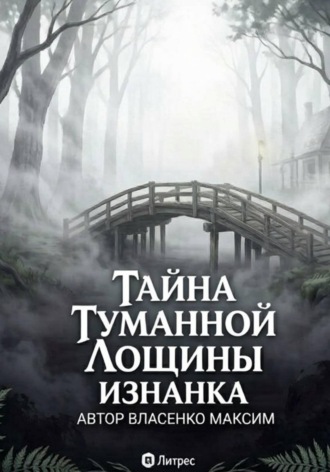 Тайна Туманной Лощины Изнанка
