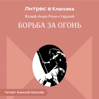 Борьба за огонь