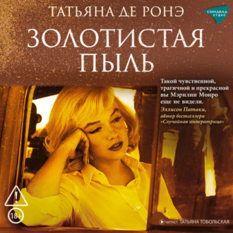 Золотистая пыль