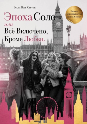 Эпоха Соло или Всё Включено, Кроме Любви. Эпизод Одиннадцатый