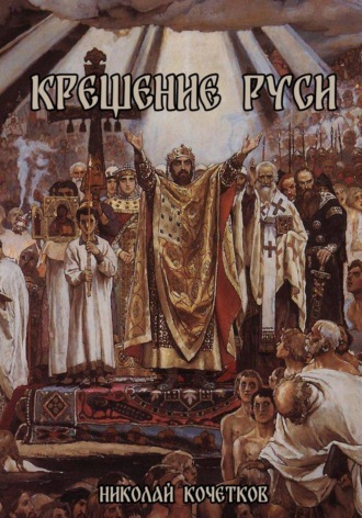 Крещение Руси