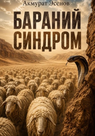 Бараний синдром