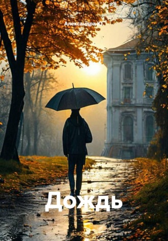 Дождь