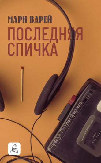 Последняя спичка