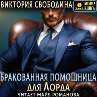 Бракованная помощница для Лорда