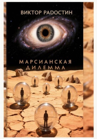 Марсианская дилемма